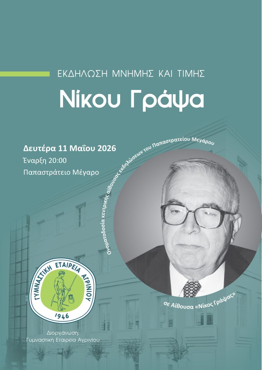 Eκδήλωση μνήμης και τιμής για τον αείμνηστο Πρόεδρο της Γ.Ε.Α. Νίκο Γράψα.